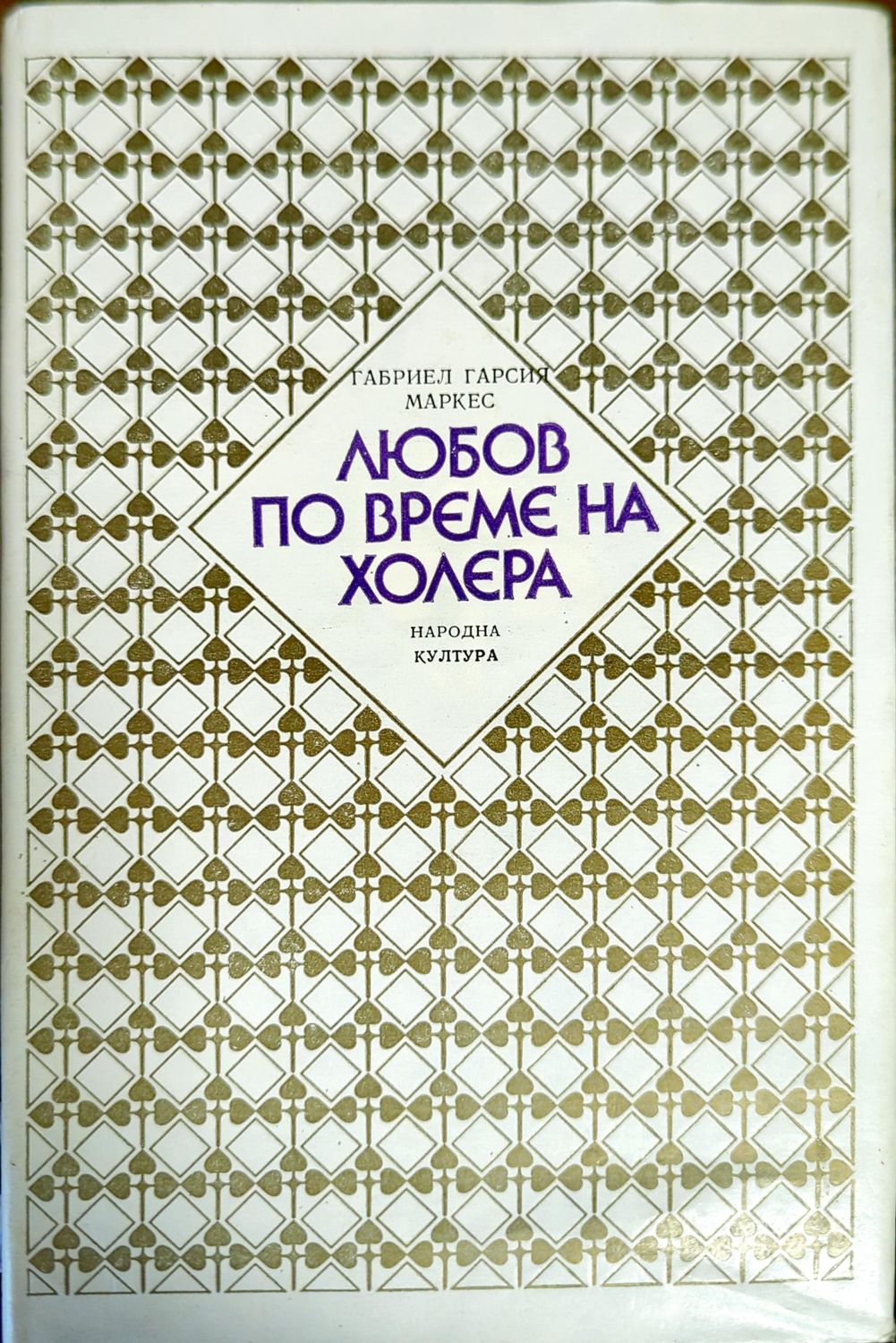Любов по време на холера