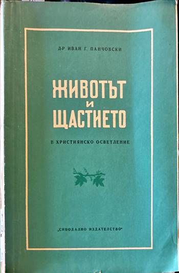 Животът и щастието в християнско осветление Животът и щастието в християнско осветление