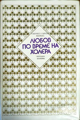 Любов по време на холера