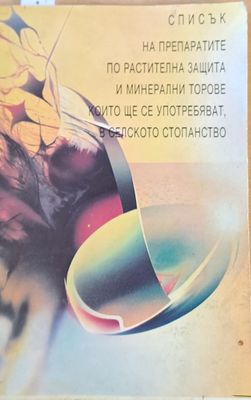 Списък на препаратите по растителна защита и минерални торове, които ще се употребяват в селското стопанство