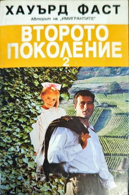 Второто поколение. Книга 2