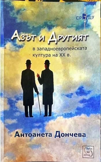 Азът и Другият в западноевропейската култура на XX в. Азът и Другият в западноевропейската култура на XX в.