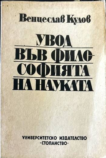 Увод във философията на науката Увод във философията на науката