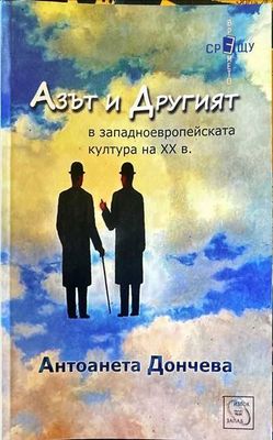 Азът и Другият в западноевропейската култура на XX в. Азът и Другият в западноевропейската култура на XX в.
