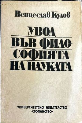 Увод във философията на науката