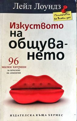 Изкуството на общуването