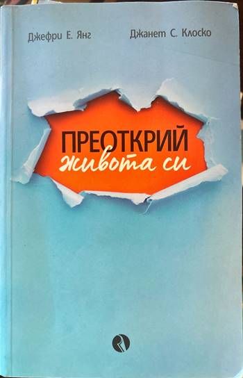 Преоткрий живота си Преоткрий живота си