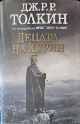 Децата на Хурин