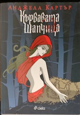 Кървавата шапчица
