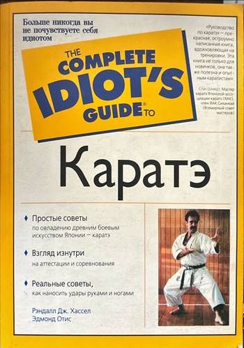 The complete idiot&#39;s guide to Каратэ