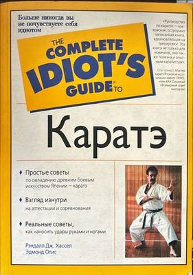 The complete idiot&#39;s guide to Каратэ