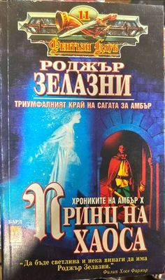 Принц на хаоса