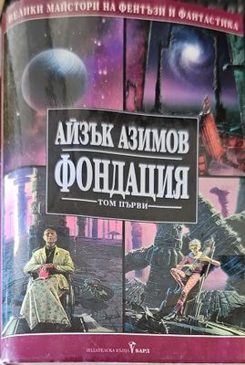 Фондация. Том 1