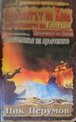 Адамантът на Хена. Завръщането на Господаря.