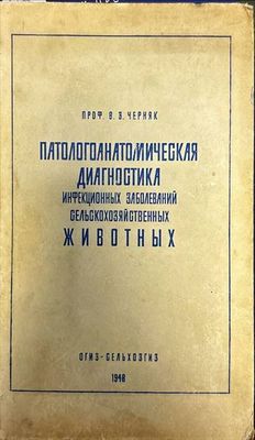 Патологоанатомическая диагностика. Инфекционных заболеваний селсьскохозяйственных животных