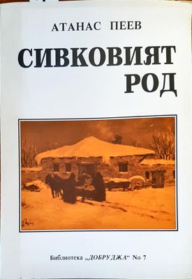 Сивковият род