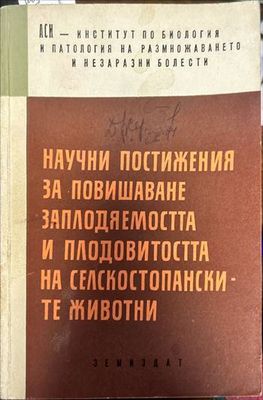 Научни постижения за повишаване заплодяемостта и плодовитостта на селскостопанските животни