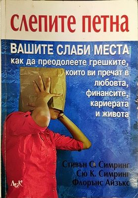 Слепите петна. Вашите слаби места