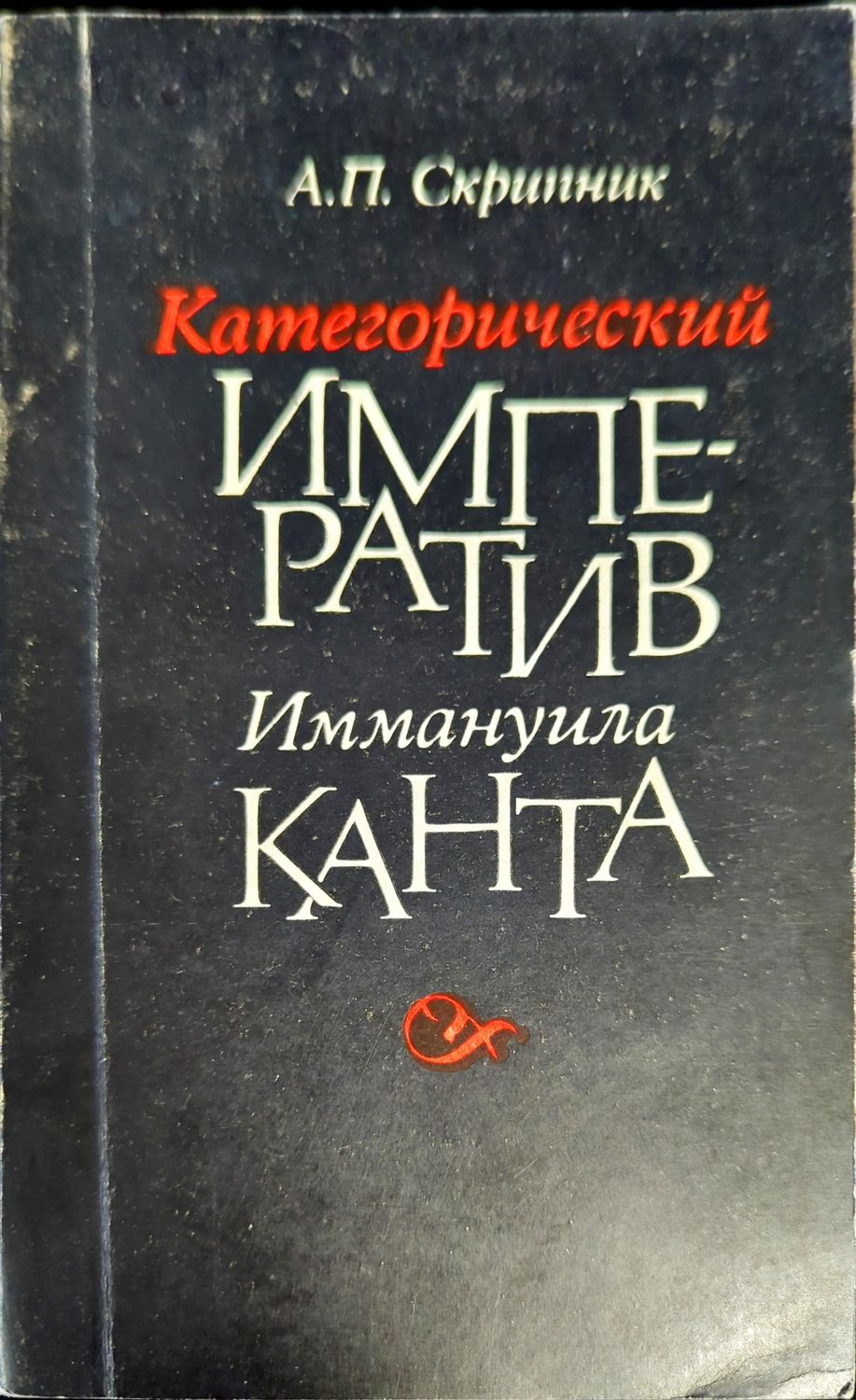Категорический императив Иммануила Канта Категорический императив Иммануила Канта