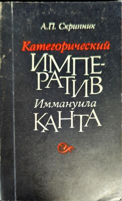Категорический императив Иммануила Канта Категорический императив Иммануила Канта