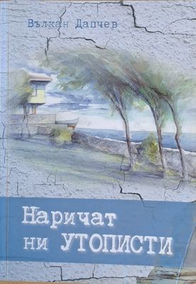 Наричат ни утописти