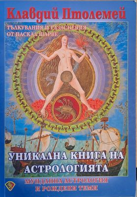 Уникална книга на астрологията