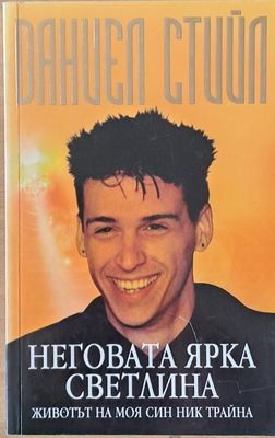 Неговата ярка светлина