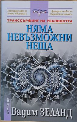 Няма невъзможни неща