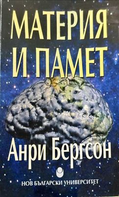Материя и памет Материя и памет
