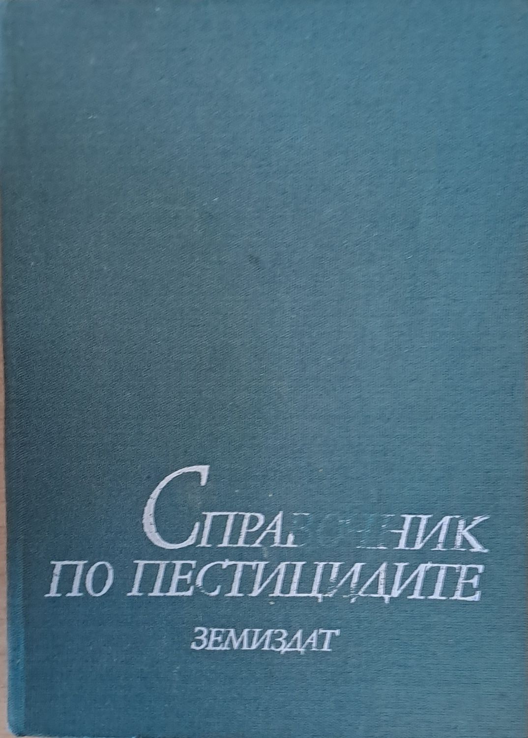 Справочник по пестицидите