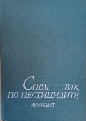 Справочник по пестицидите