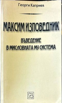 Максим Изповедник Максим Изповедник