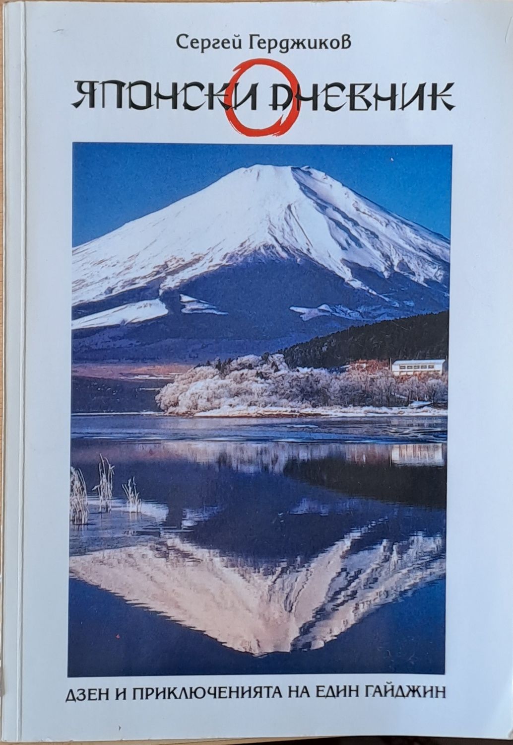 Японски дневник. Дзен и приключенията на един гайджин Японски дневник. Дзен и приключенията на един гайджин