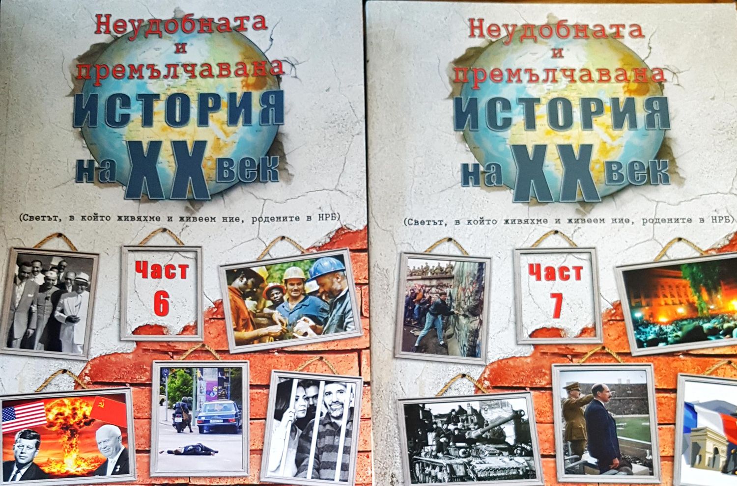 Неудобната и премълчана история на XX век. Част 6-7