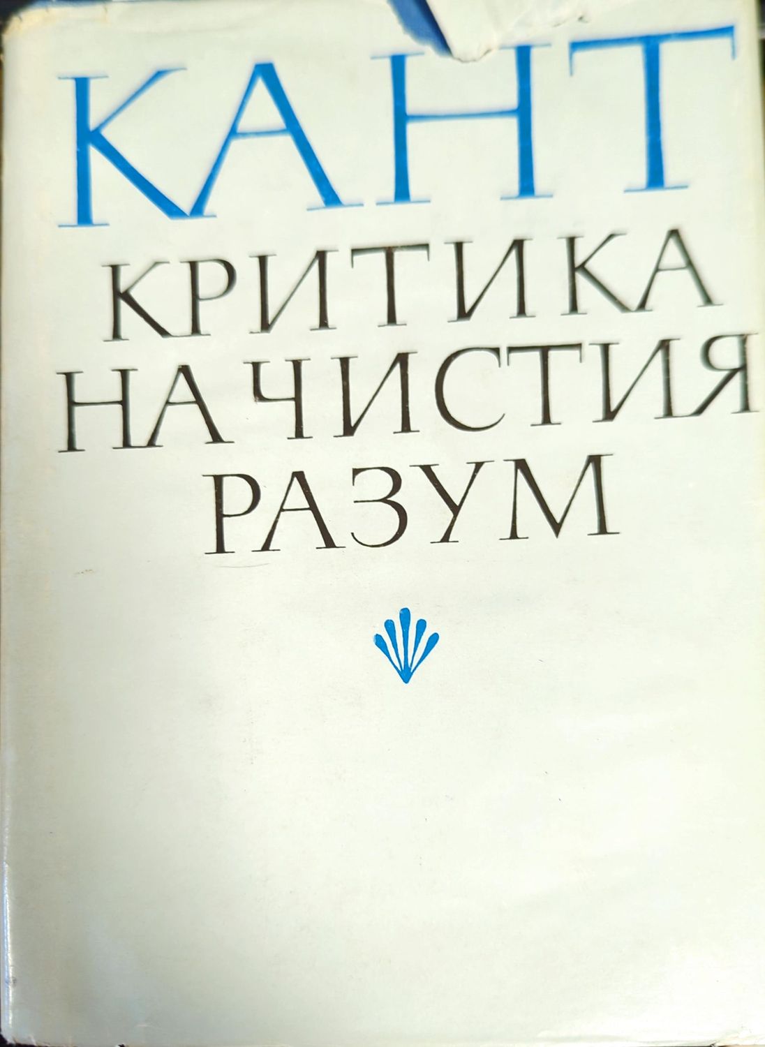 Критика на чистия разум Критика на чистия разум