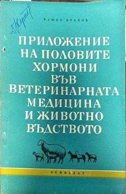 Приложение на половите хормони във ветеринарната медицина и животновъдството