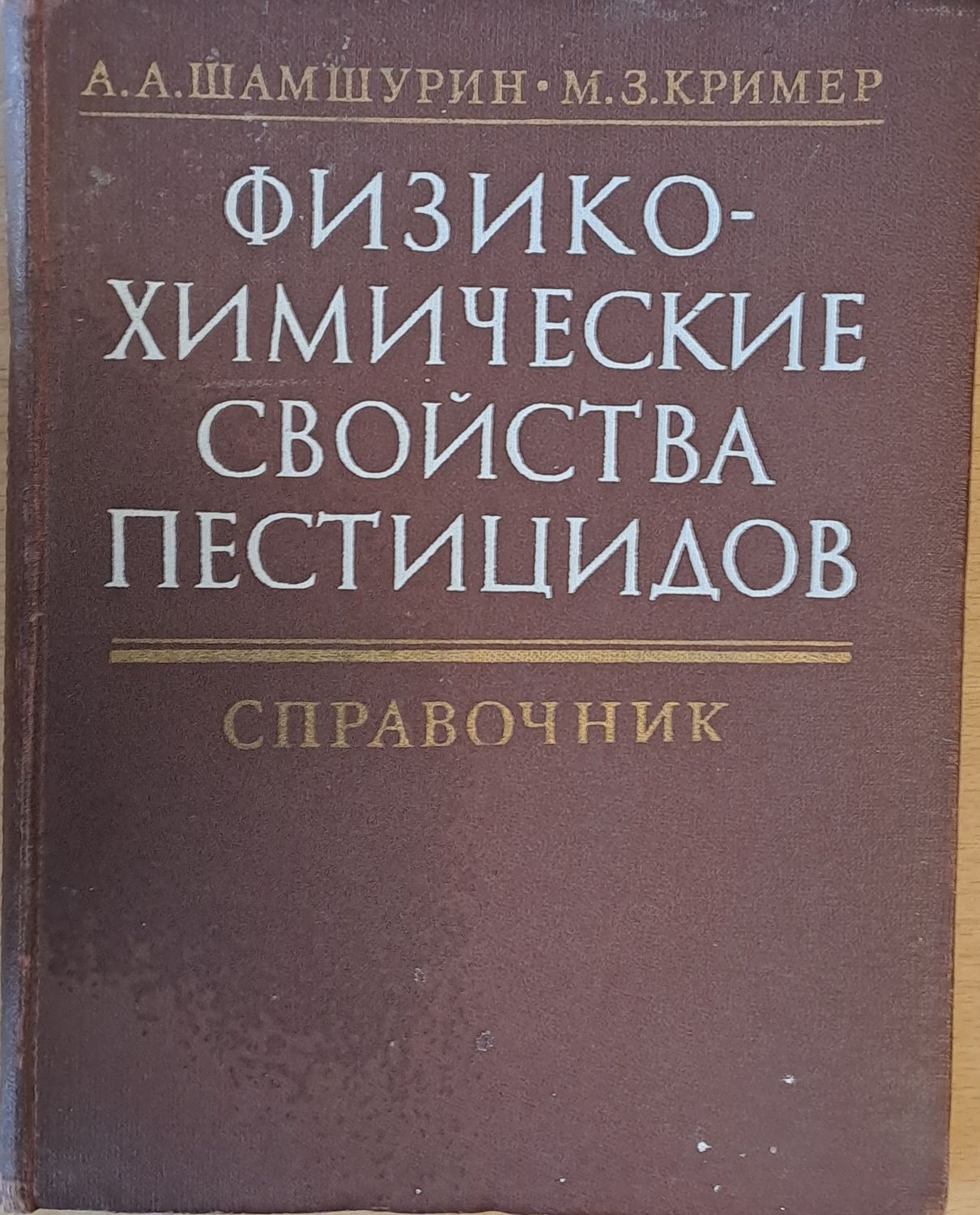 Физико-химические свойства пестицидов
