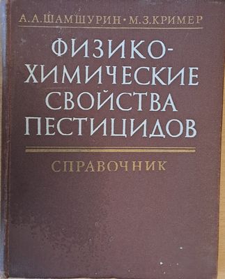 Физико-химические свойства пестицидов