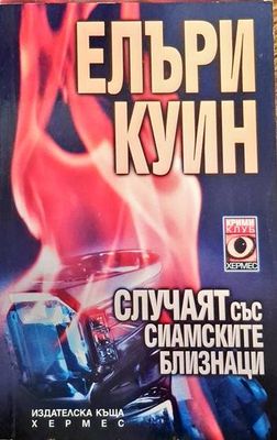 Случаят със сиамските близнаци