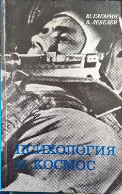 Психология и космос