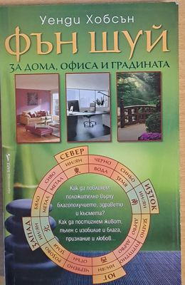 Фън Шуй за дома, офиса и градината