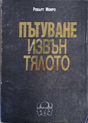 Пътуване извън тялото