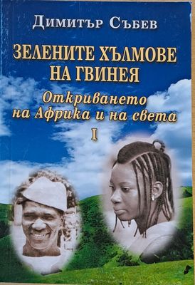 Зелените хълмове на Гвинея. Откриването на Африка и на света