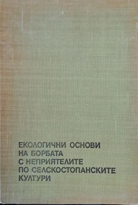 Екологични основи на борбата с неприятелите по селскостопанските култури