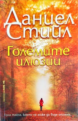 Големите илюзии