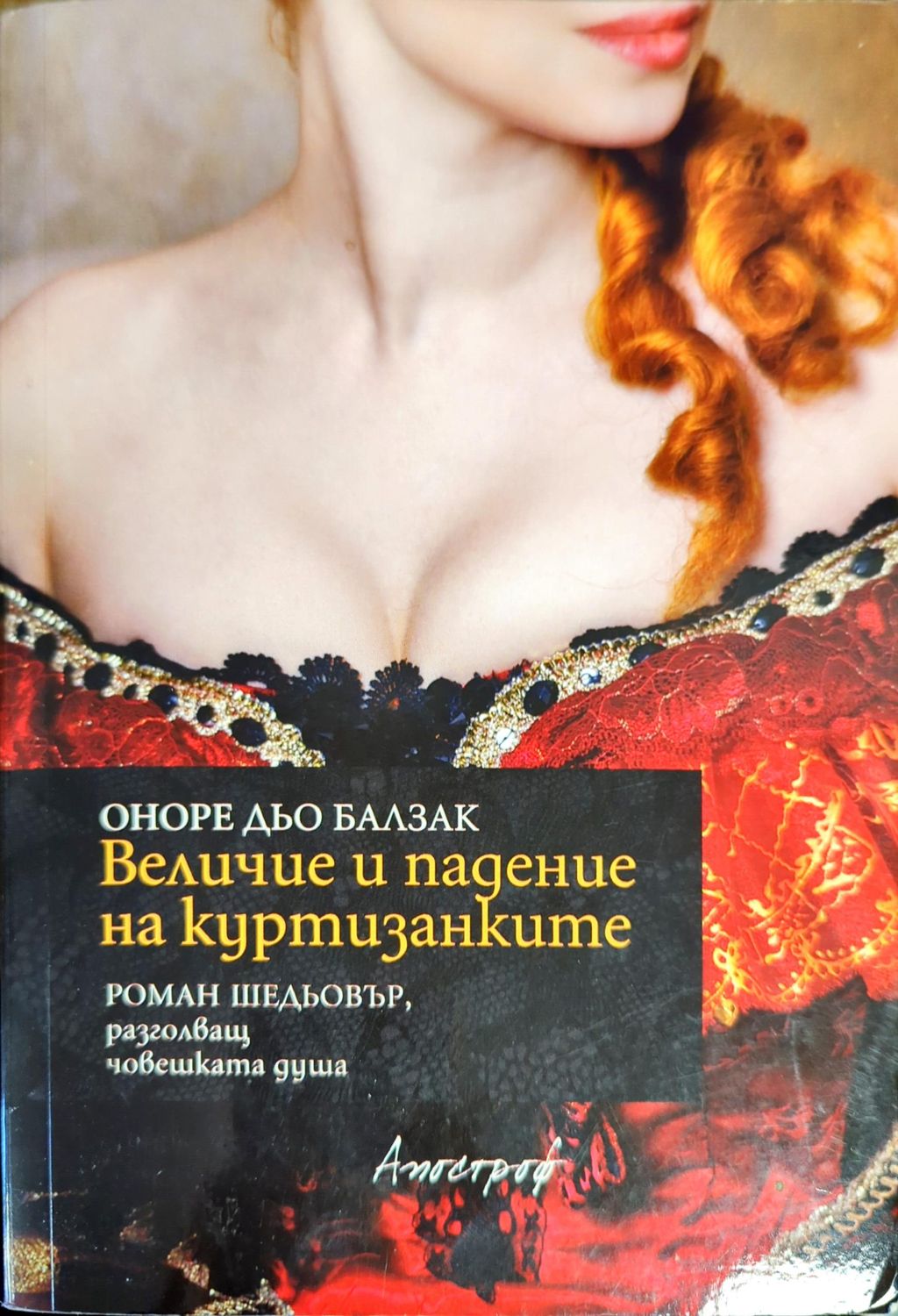 Величие и падение на куртизанките