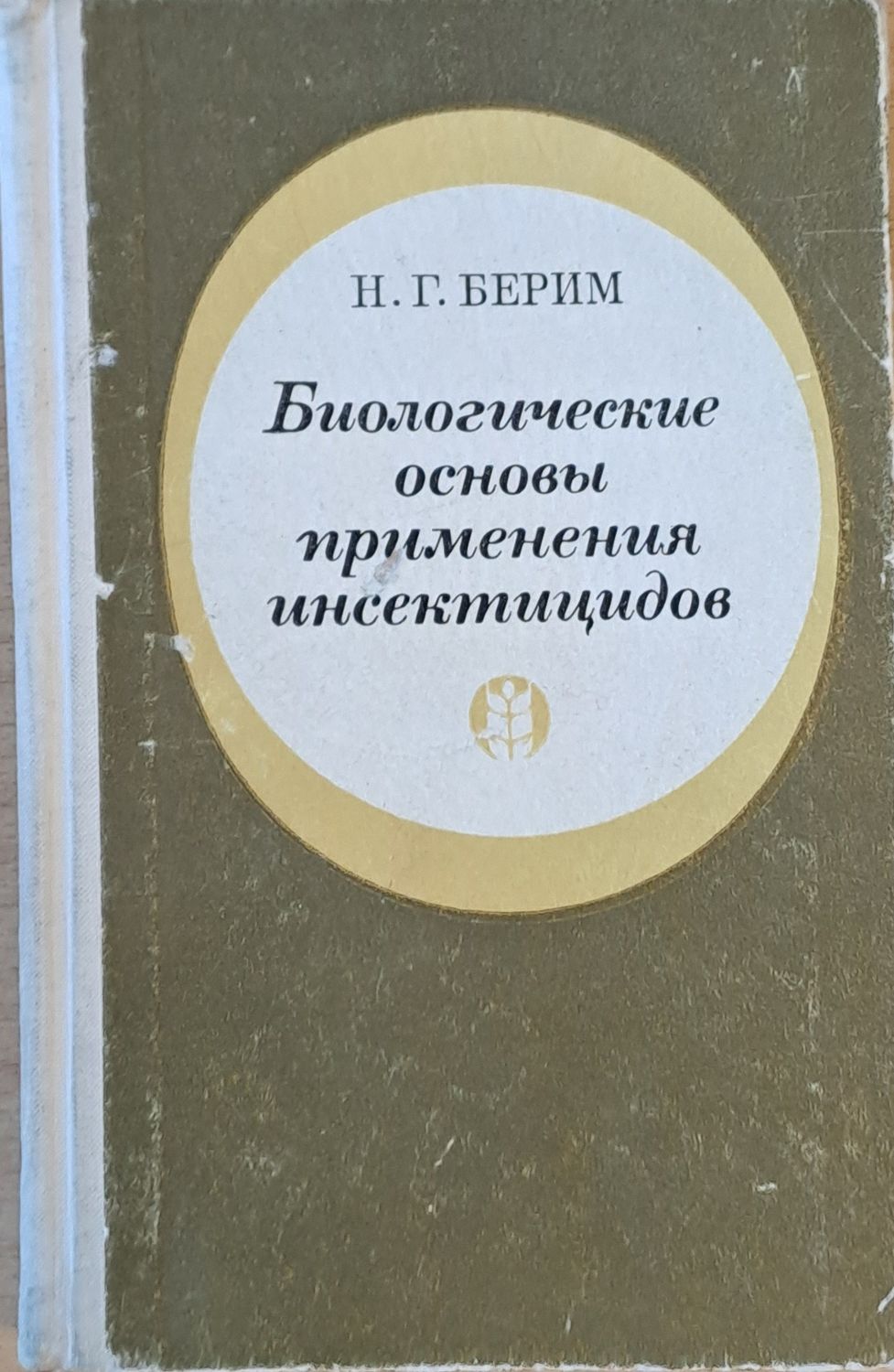 Биологические основы применения инсектицидов