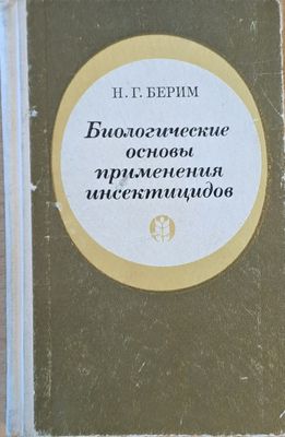Биологические основы применения инсектицидов