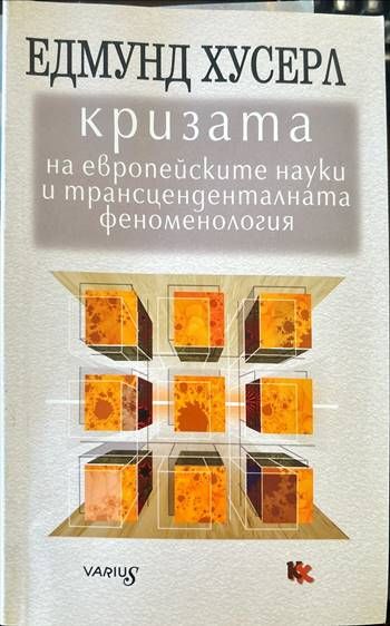 Кризата на европейските науки и трансценденталната феноменология Кризата на европейските науки и трансценденталната феноменология