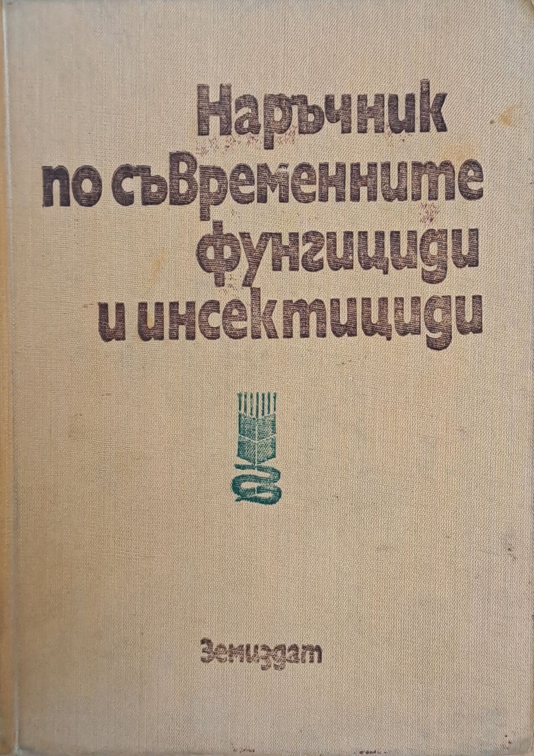 Наръчник по съвременните фунгициди и инсектициди
